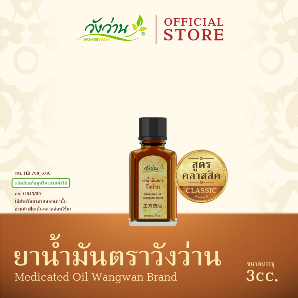 Wangwan (วังว่าน) ยาน้ำมันตราวังว่าน สูตรคลาสสิค ขนาด 3 ซีซี (Medicated Oil Wangwan Brand 3 cc.)