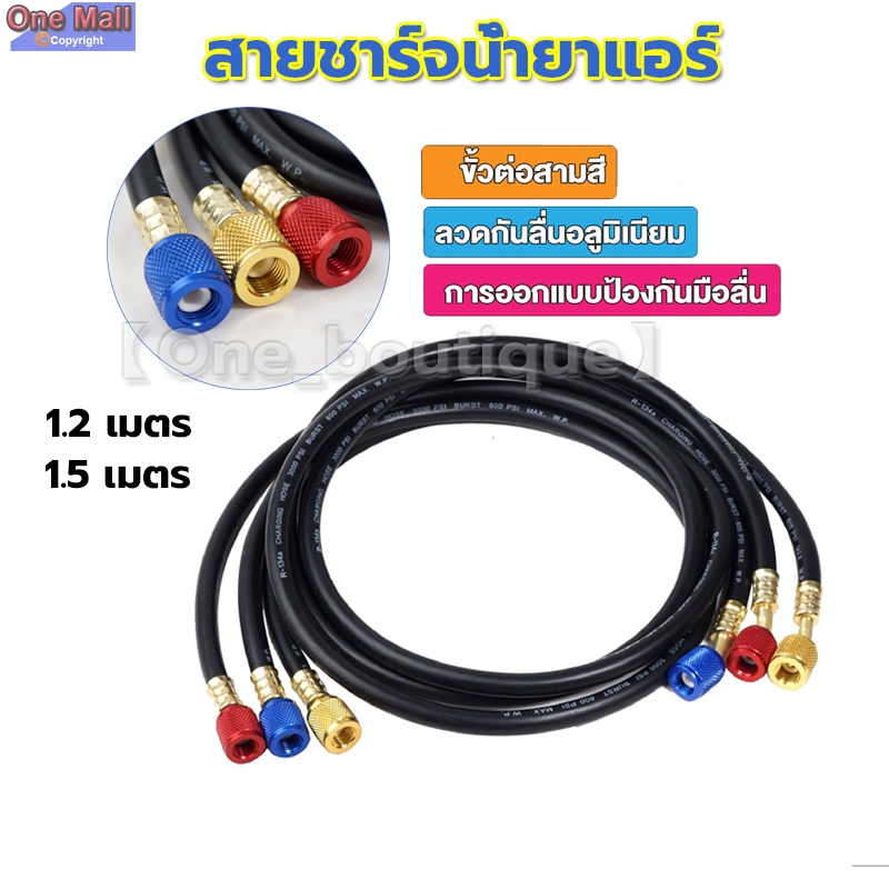 【One_boutique】สายชาร์จน้ำยาแอร์ 120cm/150cm สายชาร์จ สายชาร์จน้ำยาแอร์ สายเกจวัดน้ำยา สายชาร์จน้ำยา