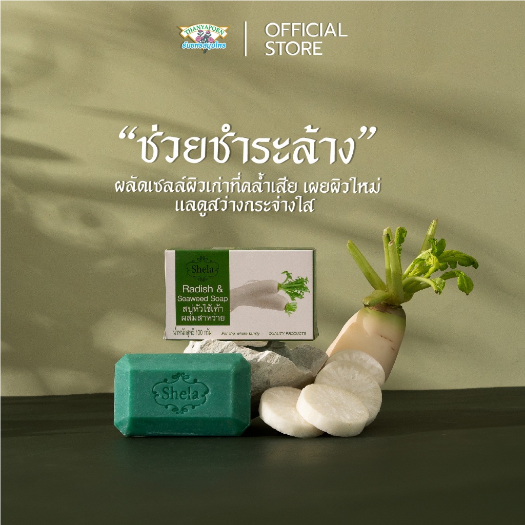 สบู่ หัวไชเท้าผสมสาหร่าย ช่วยผลัดผิวเก่าให้ผิวใหม่กระจ่างใส ตราชีล่า 100 กรัม