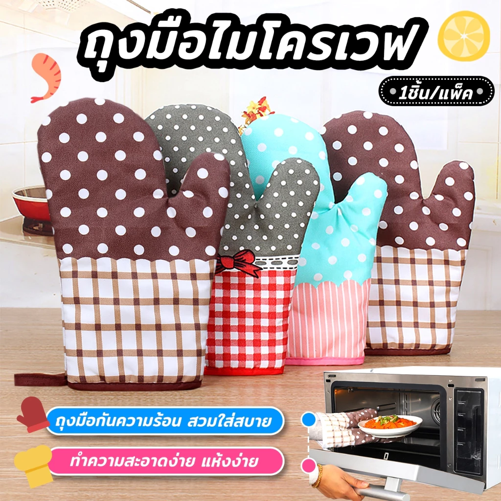 ถุงมือกันความร้อนเตาอบและไมโครเวฟ (จำนวน 1 ข้าง)