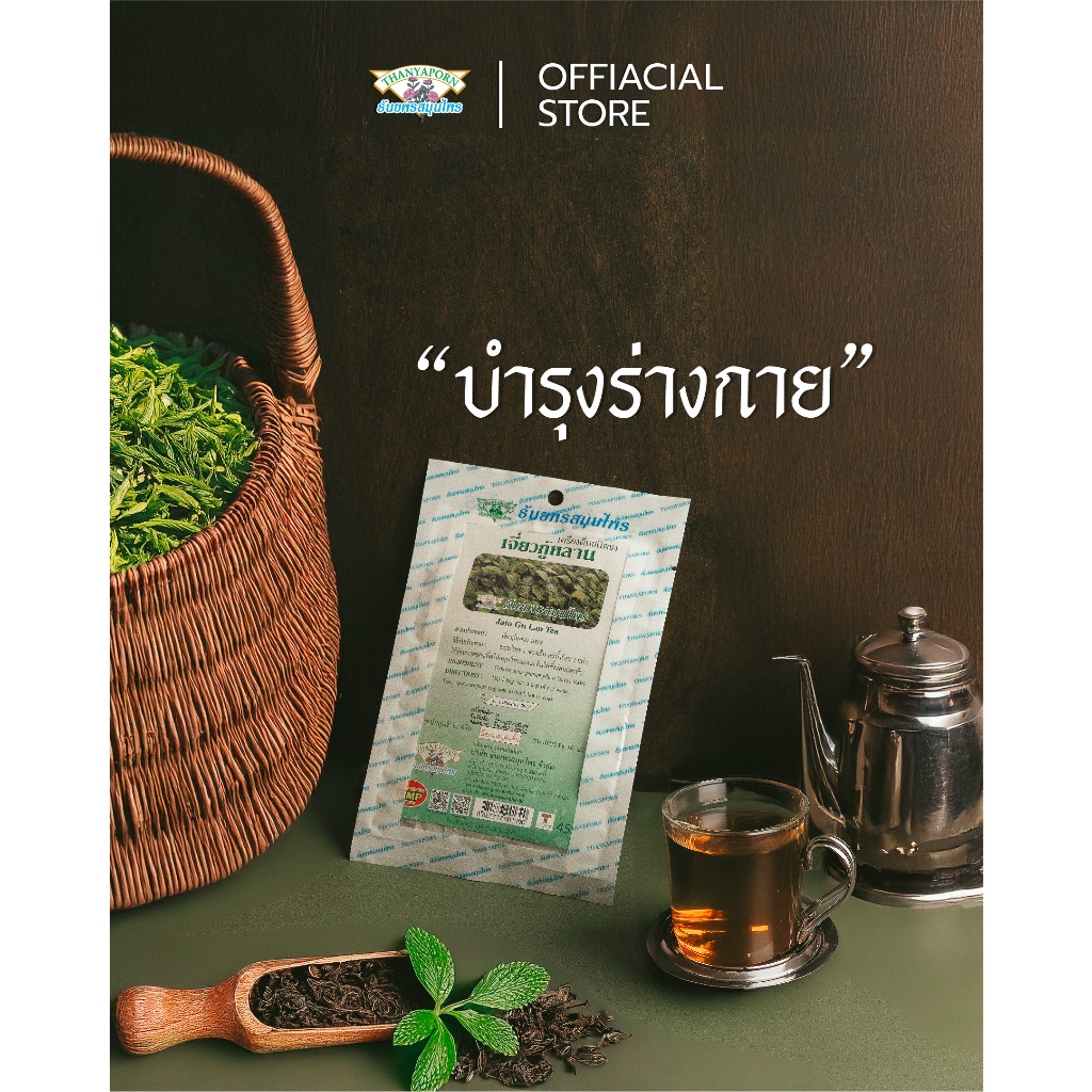 เครื่องดื่มชนิดชง เจี่ยวกู้หลาน THANYAPORN HERBS (ธันยพรสมุนไพร)