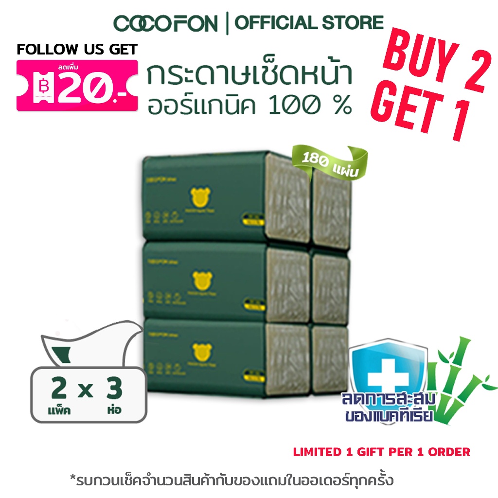 COCOFON Organic Tissue Pack6 โคโคฝน กระดาษเช็ดหน้า หนา2ชั้น 180แผ่น x 6ห่อ พรีเมี่ยม ออร์แกนิค ทิชชู่
