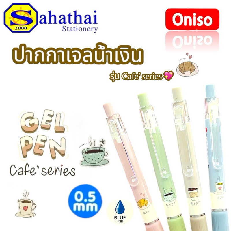ปากกาเจล Oniso รุ่น Cafe'Series ONI-92231-4 ขนาด 0.5 มม. หมึกน้ำเงิน บรรจุ:1ด้าม