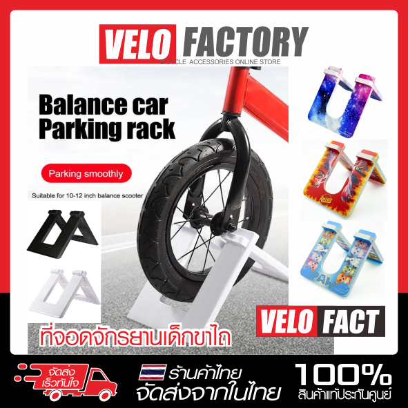 ขาตั้งจักรยาน จอดจักรยาน รถเด็ก 10 - 12นิ้ว Balance Bike Stand ขาตั้งจักรยานทรงตัว จักรยานขาไถ