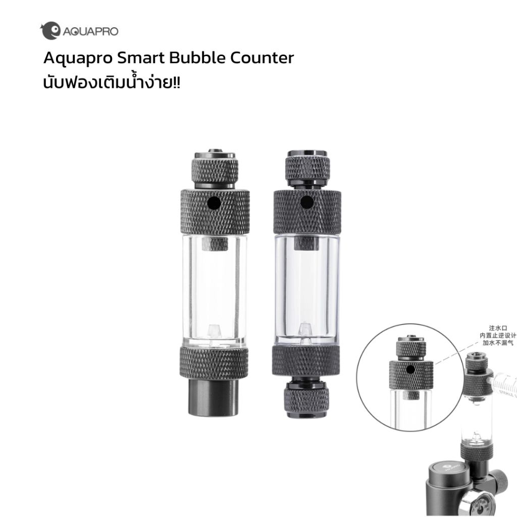 [ตัวแทนจำหน่าย Aquapro] Aquapro Smart Bubble Counter นับฟอง Co2 เติมน้ำง่ายๆ แถมไซลิงค์
