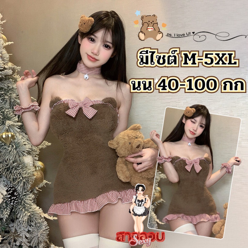 SUPER SEXY ชุดคอสเพลย์สาวอวบ ชุดคอสเพลย์น้องหมี  มีไซต์ใหญ่ M-5XL ได้ถึง 100kg ส่งไวจากร้านไทย M-1110
