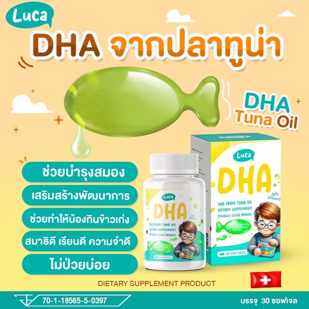 LUCA DHA ลูก้า ดีเอชเอ สูตรกินข้างเก่ง เจริญอาหาร เสริมพัฒนาการด้ารอารมณ์