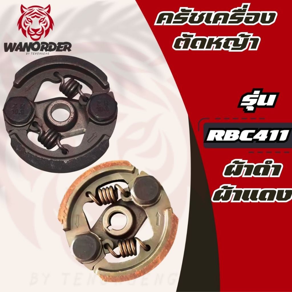 คลัชเครื่องตัดหญ้า ( ผ้าดำ / ผ้าแดง ) ครัช RBC411 ครัชตัดหญ้า2จังหวะ 2ขา 2สปริง อย่างดี ส่งจากไทย!!!