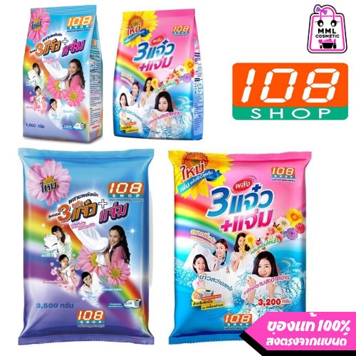 ผงซักฟอก108shop (1ถุง)