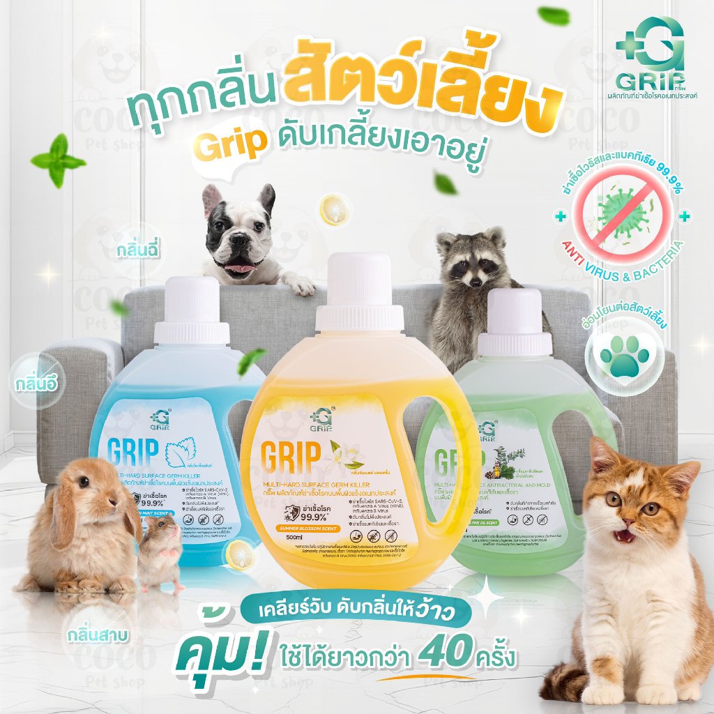 cocopet_shop GRIP กริ๊พ ขนาด 500 มล.น้ำยาฆ่าเชื้อ ทำความสะอาด ถูพื้น ปลอดภัย ไม่ก่อให้เกิดการแพ้ต่อเด็กเล็ก สัตว์เลี้ยง