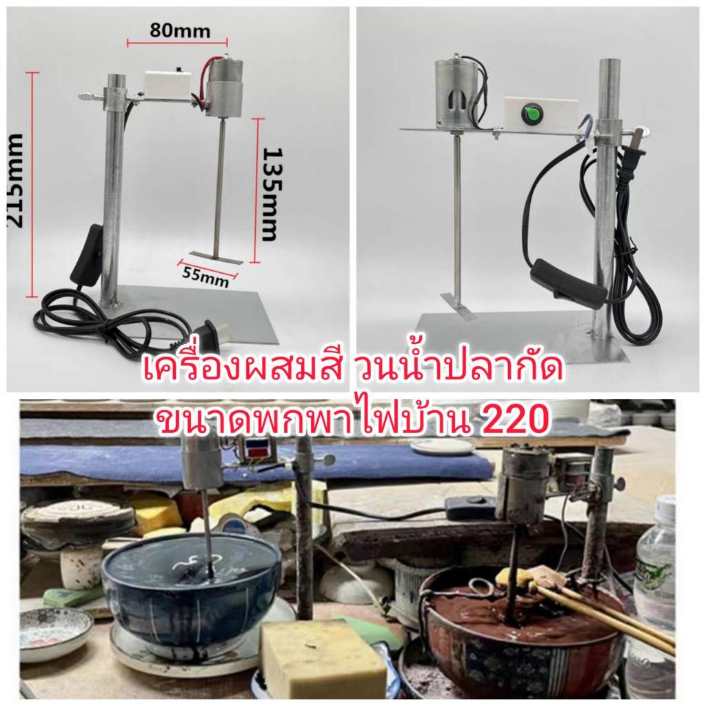 ES32 เครื่องผสมสีขนาดพกพา เครื่องทำน้ำวนปลากัด ผสมสารเคมี