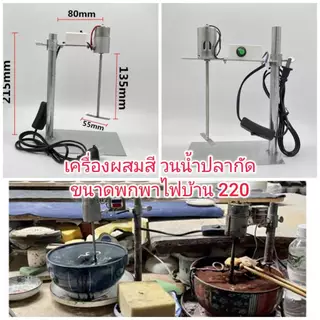 ES32 เครื่องผสมสีขนาดพกพา เครื่องทำน้ำวนปลากัด ผสมสารเคมี