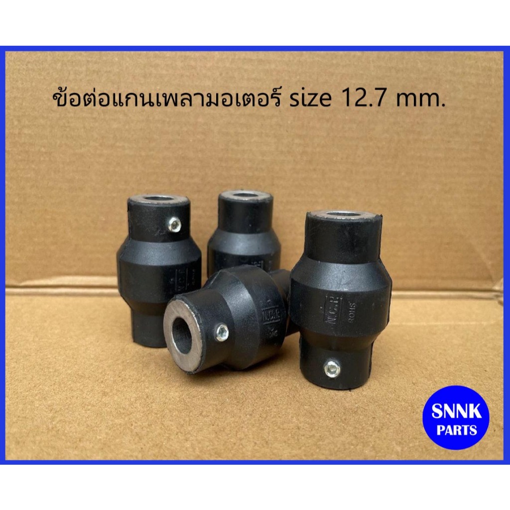 ข้อต่อแกนเพลามอเตอร์ 12.7 mm. -01