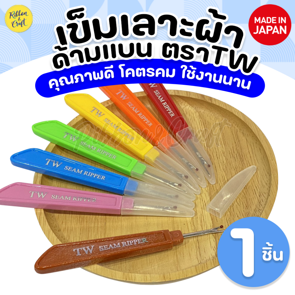 A08002 เข็มเลาะด้าย TW  คุณภาพดี คมนาน จับถนัดมือ ของแท้100% 🚩 พร้อมส่ง
