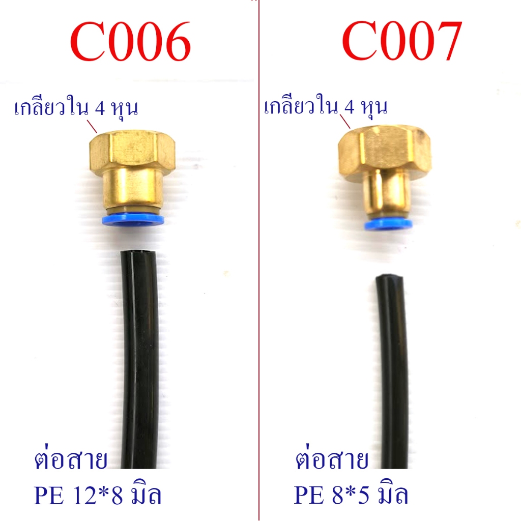 อุปกรณ์ต่อเชื่อม เกลียว 4 หุน รดน้ำต้นไม้ พ่นหมอก C006 ต่อ PE 12*8 มิล , C007 ต่อสาย PE 8*5 มิล