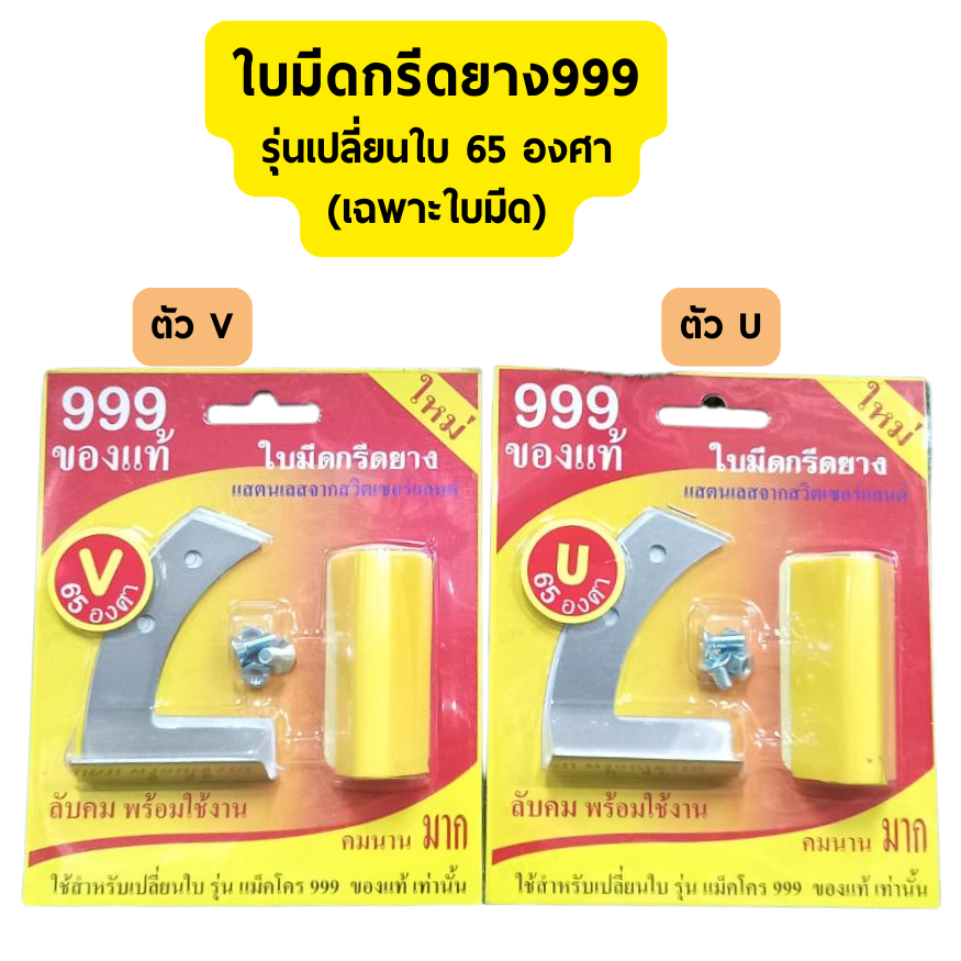 ใบมีดกรีดยางเปลี่ยนใบ แม็คโคร999 (เฉพาะใบมีด) 65องศา