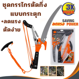 ชุดกรรไกรตัดกิ่งไม้ PUMPKIN 14นิ้ว เลื่อยกระตุก เลื่อยโค้ง Top Tree Prunning Saw ตัดต้นไม้ 33631 ตัดกิ่ง 33549