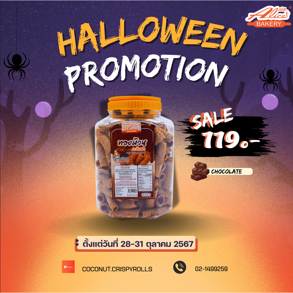 1 กระปุก ขนมทองม้วนรสช็อกโกแลต 420g กับ Alice's Bakery