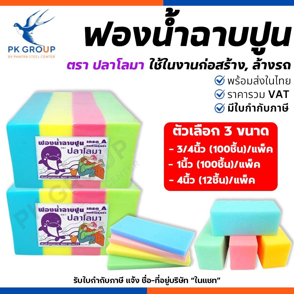 (ยกแพ็ค) ฟองน้ำฉาบปูน ตราโลมา หนา 3/4, 1, 4 นิ้ว เกรดA เนื้อแน่น ฟองน้ำก่อสร้าง คละสี 100แผ่น/แพ็ค