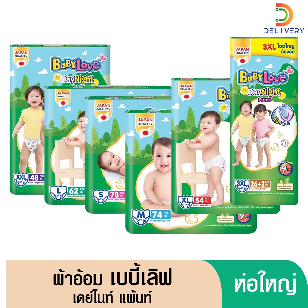 (ส่งฟรี) [ห่อ] เบบี้เลิฟ เดย์ไนท์ แพ้นส์ กางเกง เมกะจัมโบ้ BabyLove S78/M74/L62/XL54/XXL48 ชิ้น