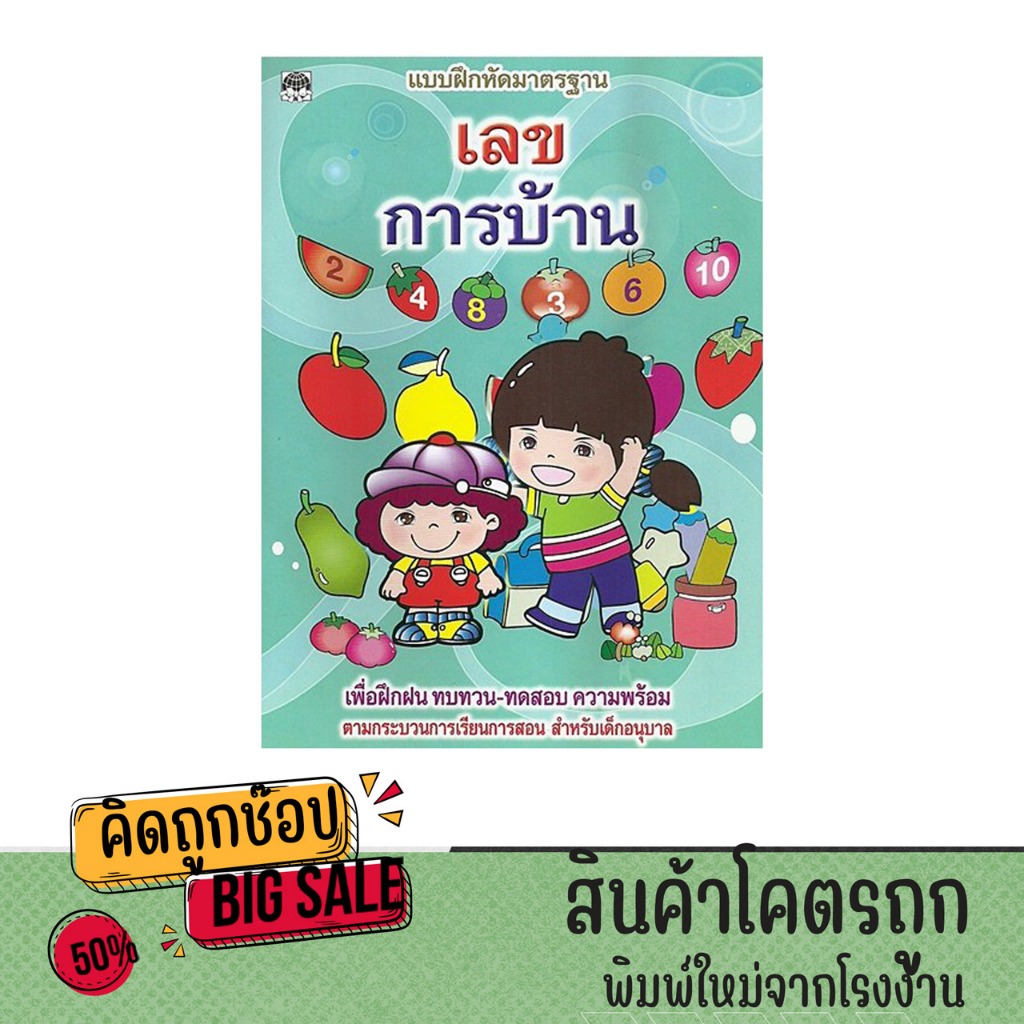 kidtuk หนังสือ แบบฝึกหัดมาตรฐาน เลขการบ้าน ฝึกคิดเลขเร็ว เสริมทักษะคณิต เข้าใจง่าย สำหรับเด็ก
