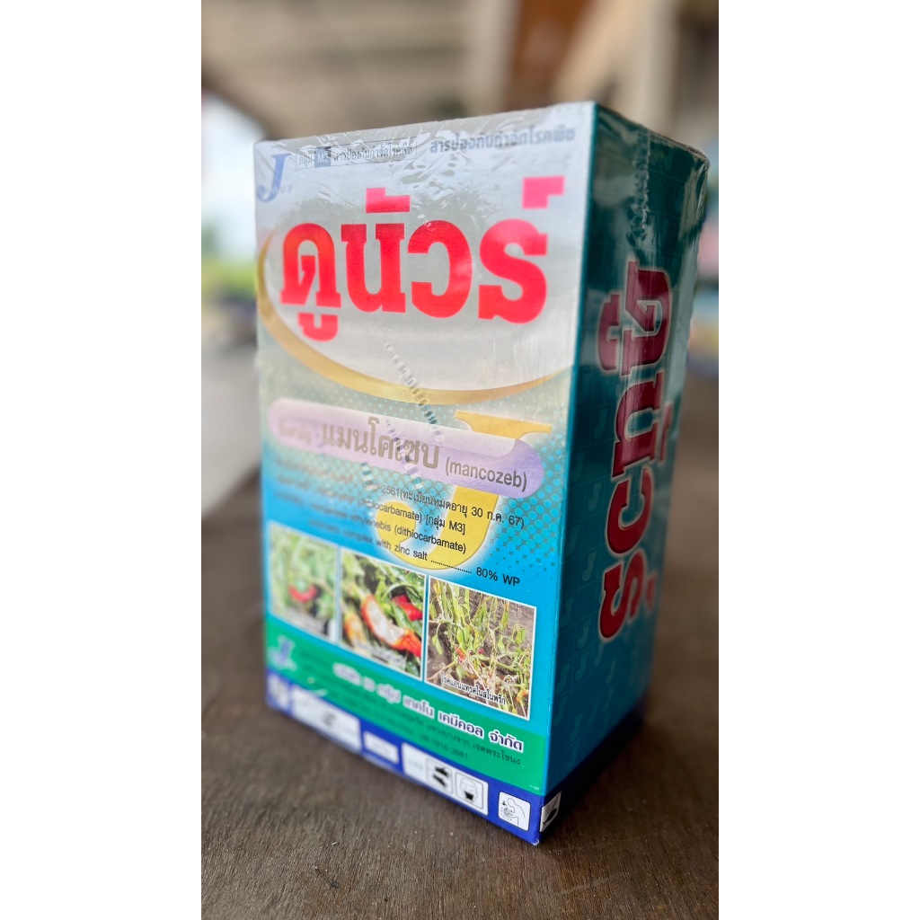 ดูนัวร์ แมนโคเซบ สีเขียวเข้ม สูตรพิเศษ กำจัดเชื้อรา โรคพืช 1 กิโลกรัม ราคา ถูกที่สุด ดีลบีเคเค แกลเลอรีภาพที่ 3