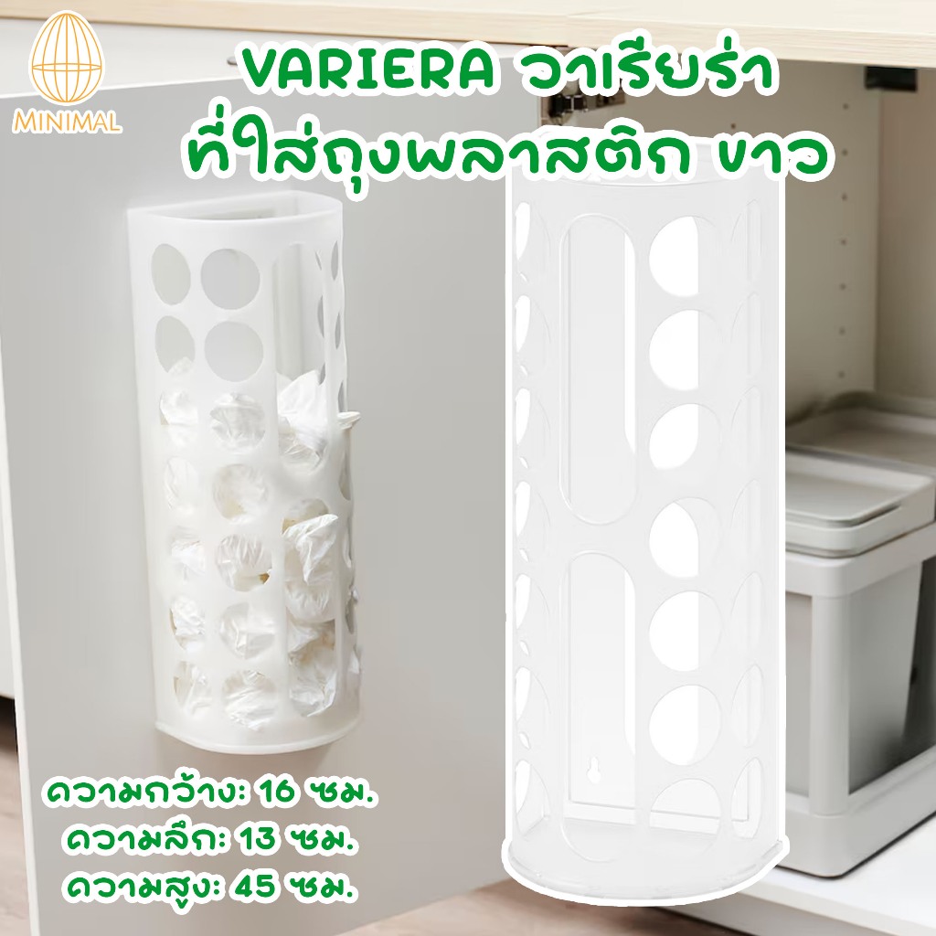 ที่ใส่ถุงพลาสติก ขาว VARIERA วาเรียร่า อิเกีย