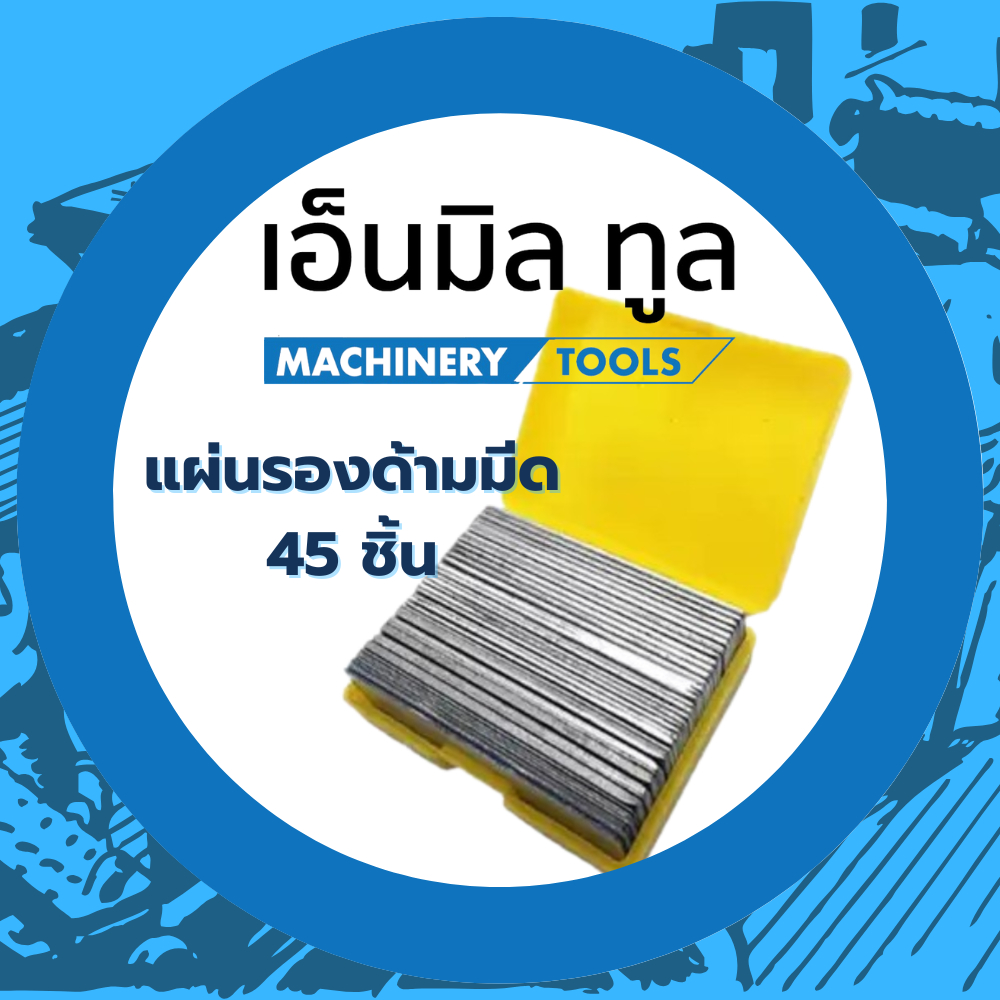 แผ่นรองด้ามมีด 45 ชิ้น ขนาด 22x90 มิล หนา 0.5, 1.0, 1.5, 2.0 มิล