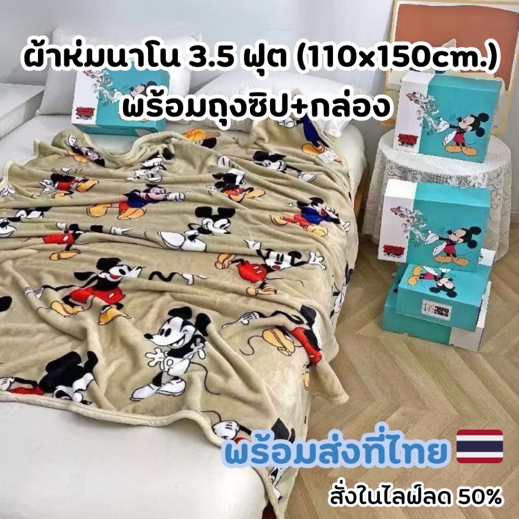 【 สั่งในไลฟ์ลด50%】ผ้าห่มนาโน 𝐃𝐢𝐬𝐧𝐞𝐲 3.5ฟุต 5ฟุต (พร้อมถุงซิป+กล่อง) ผ้าห่ม ลายการ์ตูน ผ้า ห่มเด็กของขวัญ