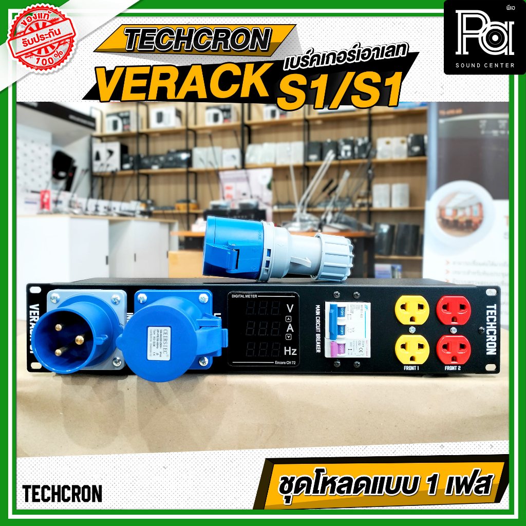 TECHCRON VE RACK S1 / S1 ชุดโหลดไฟ 1เฟส ชุดโหลดจ่ายไฟ ปลั๊กโหลด1เฟส พร้อมเพาเวอร์ปลั๊ก กันไฟเกิน