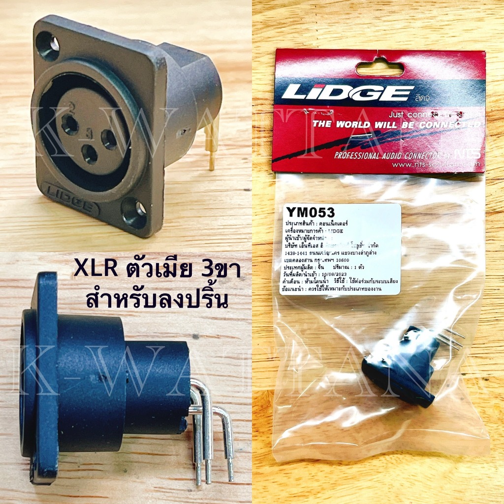 [จำนวน 1อัน] แคนนอน XLR ตัวเมีย 3ขา รุ่นขางอ YM053 ยี่ห้อ LiDGE ของแท้