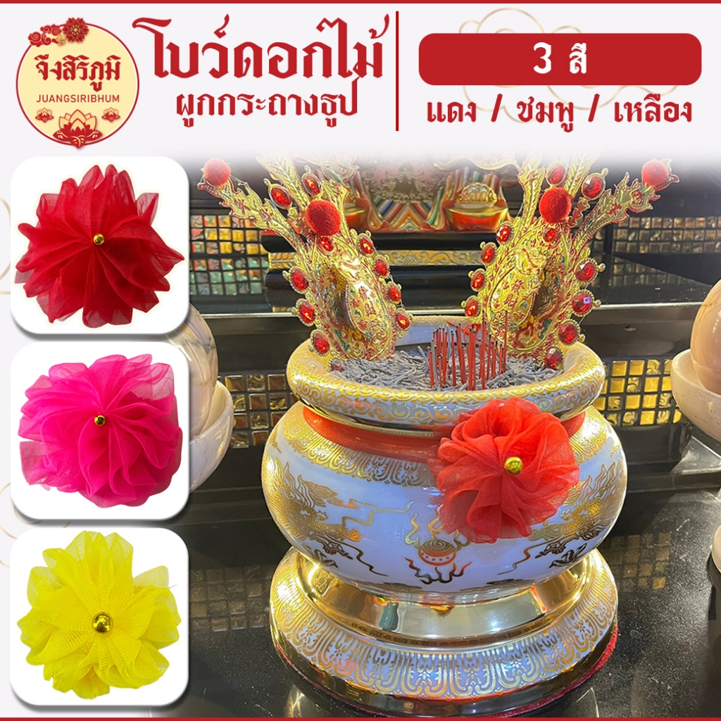 จึงสิริภูมิ : โบว์ผูกกระถางธูป โบว์แดง ชมพู  ดอกไม้ผ้า ไหว้ศาลเจ้า  #saveandcare #คุ้มค่าคุ้มราคา