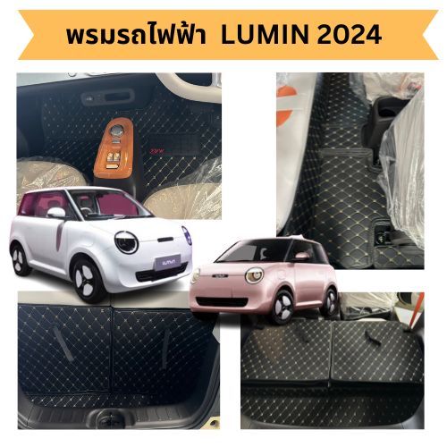 LUMIN รถไฟฟ้ามิน2024พรมรถยนต์เกรดส่งตรงกับโรงงานมีทั้ง6D7D