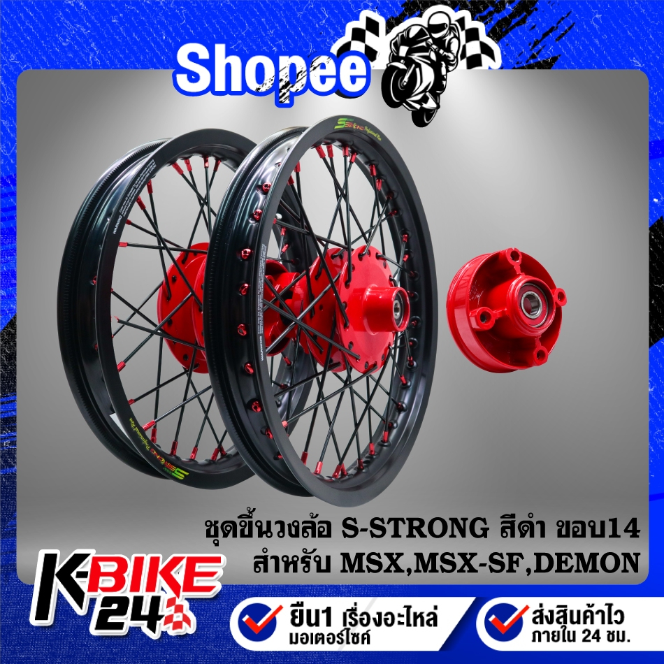 ชุดวงล้อขึ้นซี่ลวด ขอบ14" ดุมหน้า+ดุมหลัง+ดุมสเตอร์ สีแดง+วงล้อ S-Strong สีดำ+ซี่ลวด สีดำ/หมุดแดง สำ