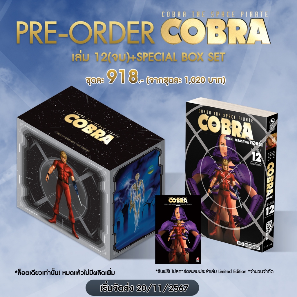 📚 COBRA คอบร้า เห่าสายฟ้า เล่ม 1-12+การ์ด กรีนรีด หน้าสี Boxset (แยกเล่ม) (มือ1) By 🦊 Read Read Read 🦊 (ใส่กล่อง)