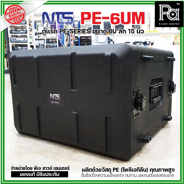 NTS PE-6UM แร็ค6U ลึก15นิ้ว แร็ค รุ่น PE-6UM 15" โพลีเอทิลีน ตู้Rack กล่องใส่อุปกรณ์เครื่องเสียง