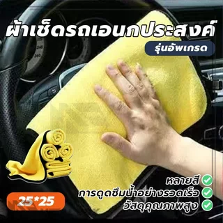 ผ้าไมโครไฟเบอร์ ผ้าเช็ดรถเอนกประสงค์ ผ้าขี้ริ้ว สามารถใช้งานได้ยาวนาน เช็ดให้แห้งอย่างรวดเร็ว ทำความสะอาดง่าย