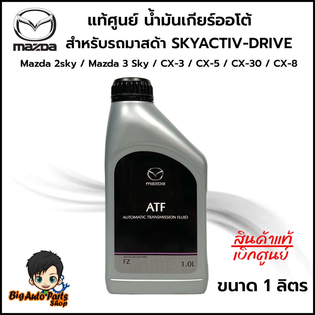 Mazda แท้ศูนย์ น้ำมันเกียร์ออโต้ATF FZMAZDA 2 รุ่นแรก รหัสแท้ 60511013500M ขนาด 1 ลิตร ATF FZ