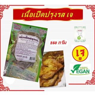 เนื้อเป็ด ( แพ็คเล็ก 250 กรัม) #หอเจี๊ยะ #โยตา (Youta) #Vegetarian Seasoned Duck #อาหารเจ #อาหารวีแกน