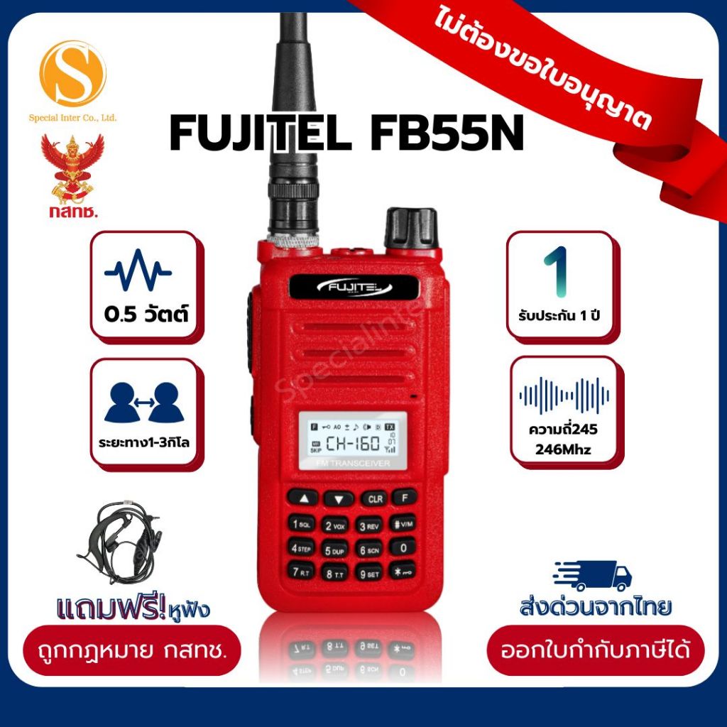 วิทยุสื่อสาร Fujitel รุ่น FB55N กำลังส่ง0.5วัตต์ เครื่องแท้ ถูกกฏหมาย มีทะเบียนรองรับจากกสทช. ถูกที่สุด