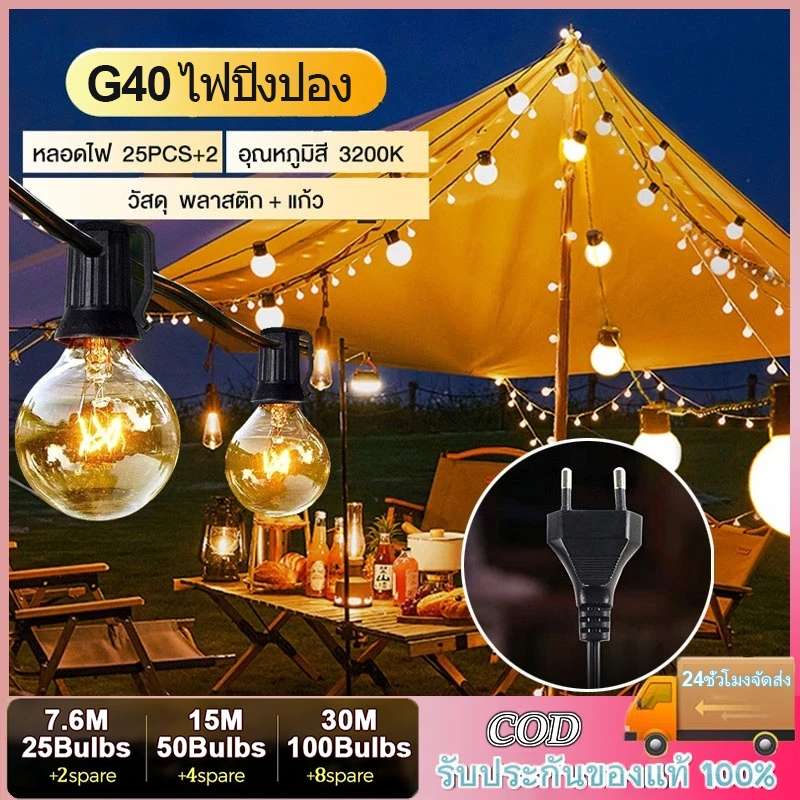 Qimedo ไฟแต่งสวน G40 ไฟวินเทจ ไฟปิงปอง ไฟตกแต่งLED ไฟคริสมาส เสียบไฟบ้าน สามารถต่อเส้นได้หลายๆชุด 25 หลอด+2 หลอดอะไหล่