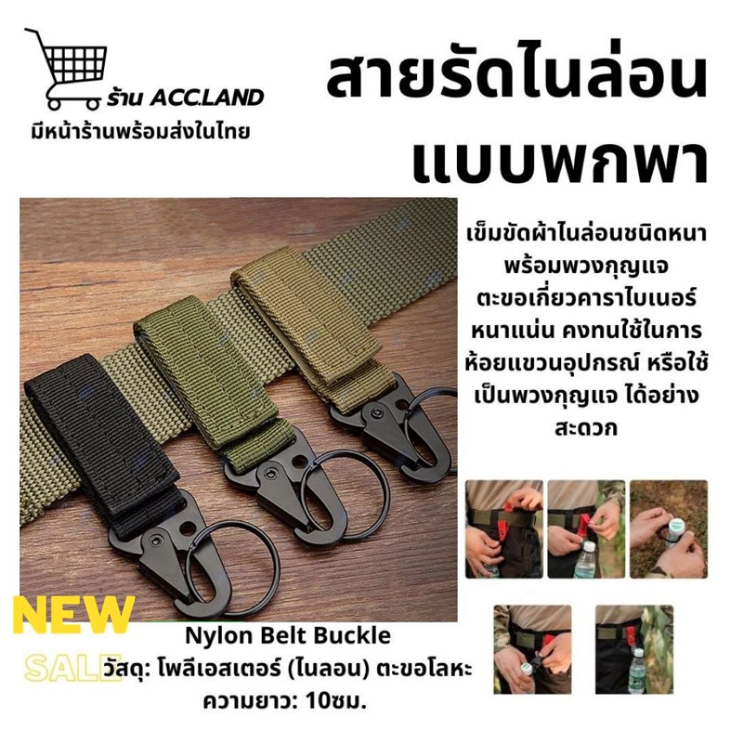 [พร้อมส่ง] ตะขอ สายรัด คาราบิเนอร์คล้องอุปกรณ์ พวงกุญแจไนลอน สายไนลอน อะไหล่คุณภาพดี แข็งแรง ทนทาน น้ำหนักเบา ราคา/ชิ้น