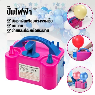 🎈ที่สูบลูกโป่ง ที่สูบลมไฟฟ้า เครื่องเป่าลูกโป่ง เครื่องเป่าลูกโป่งไฟฟ้า ที่สูบลูกโป่งไฟฟ้า ที่สูบลมลูกโป่ง ประหยัดเวลาไ