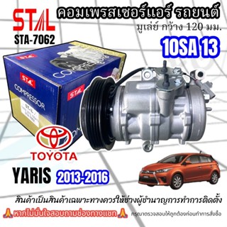 คอมเพรสเซอร์แอร์รถยนต์ TOYOTA YARIS ปี2013-2016 10SA13 น๊อต3…