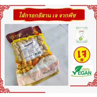 #ไส้กรอกอีสานเจ #โยตา (Youta) #Vegetarian Mackerel #อาหารเจ #อาหารวีแกน #อาหารมังสวิรัติ ขนาด 450 กรัม