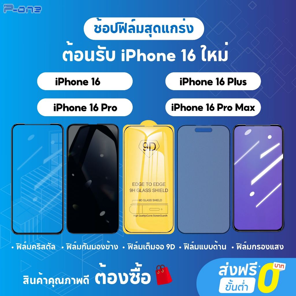 ฟิล์มกระจก iphone 16 | iphone 16 Pro | iphone 16 Pro Max | iphone 16 plus | iphone 16e