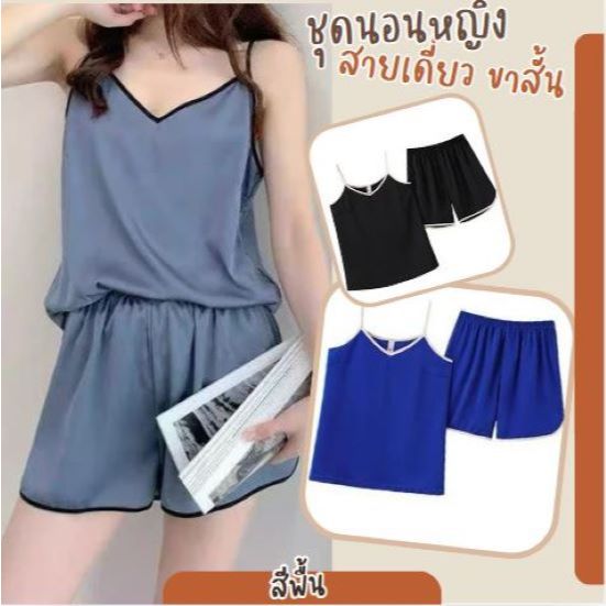 055 ชุดนอนสายเดี่ยวสีพื้นสุดน่ารัก ชุดนอนสายเดี่ยวขาสั้น ราคาถูกพร้อมส่ง