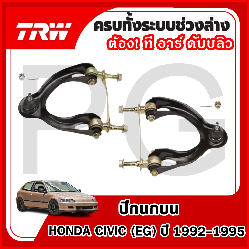 TRW ปีกนกบน LH/RH HONDA CIVIC (EG) ปี 1992-1995 ปีกนกรถญี่ปุ่น