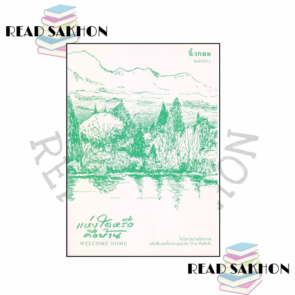 หนังสือ #แห่งใดหรือคือบ้าน (Welcome Home) ผู้เขียน: #นิ้วกลม  สำนักพิมพ์: #KOOB