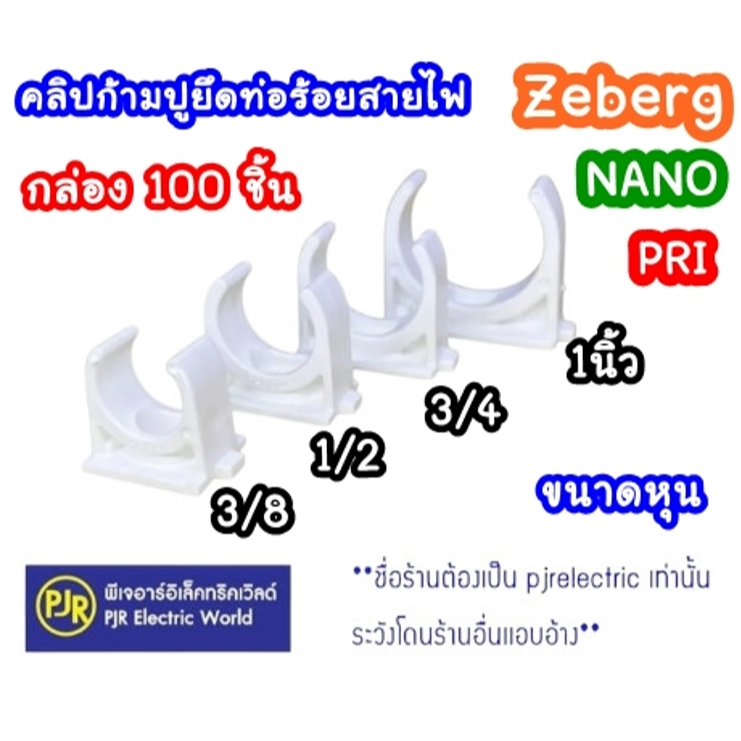 PJR *มีขายส่ง*(ราคา100ตัว)  ตัวยึดท่อ คลิป แค้มป์ แคล้มป์ ก้ามปู ท่อ PVC สีขาว  3/8 , 1/2 , 3/4 , 1 นิ้ว ยี่ห้อ NANO
